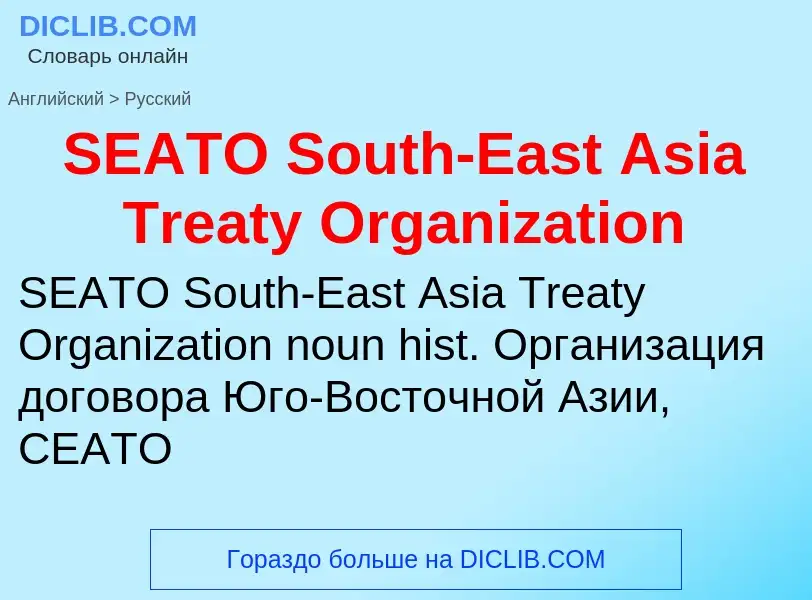 What is the Russian for SEATO South-East Asia Treaty Organization? Translation of &#39SEATO South-Ea