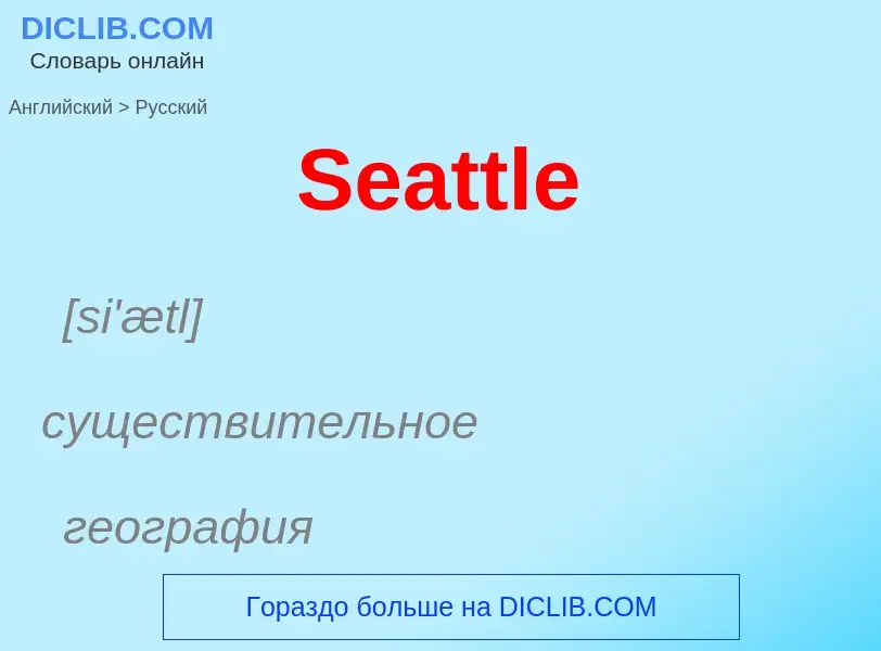 ¿Cómo se dice Seattle en Ruso? Traducción de &#39Seattle&#39 al Ruso