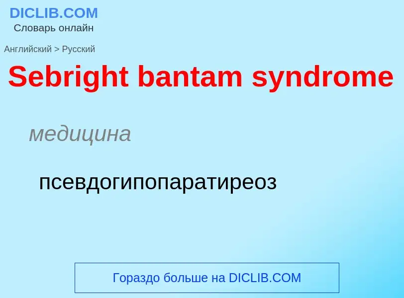 ¿Cómo se dice Sebright bantam syndrome en Ruso? Traducción de &#39Sebright bantam syndrome&#39 al Ru