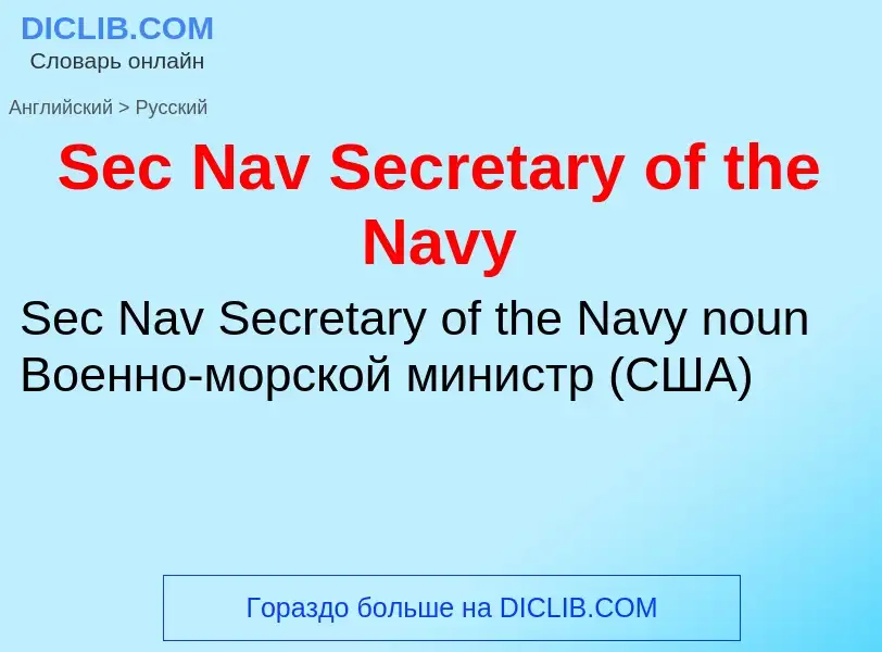 ¿Cómo se dice Sec Nav Secretary of the Navy en Ruso? Traducción de &#39Sec Nav Secretary of the Navy