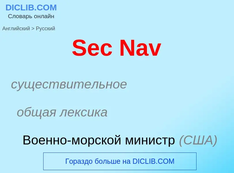 ¿Cómo se dice Sec Nav en Ruso? Traducción de &#39Sec Nav&#39 al Ruso