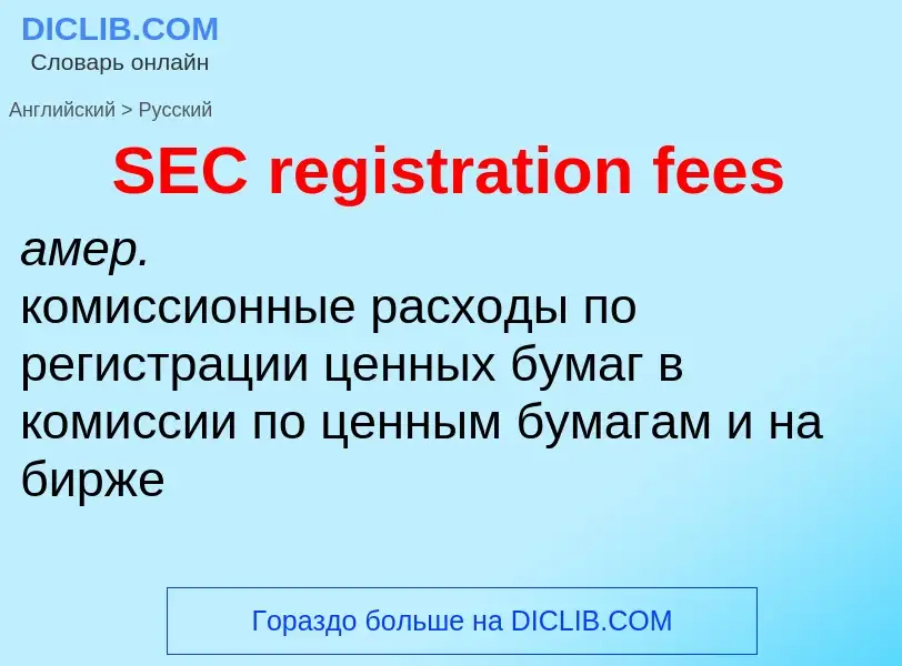 Μετάφραση του &#39SEC registration fees&#39 σε Ρωσικά