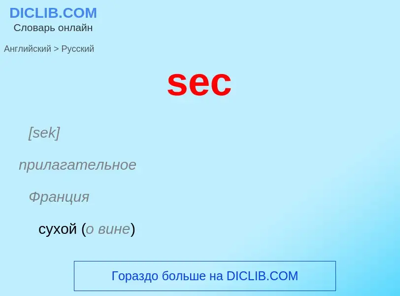 What is the Russian for sec? Translation of &#39sec&#39 to Russian