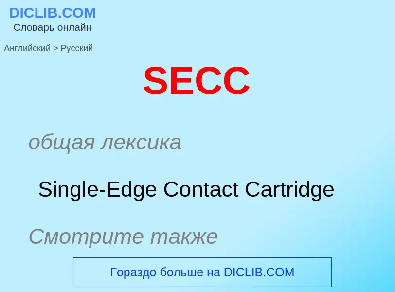 Как переводится SECC на Русский язык