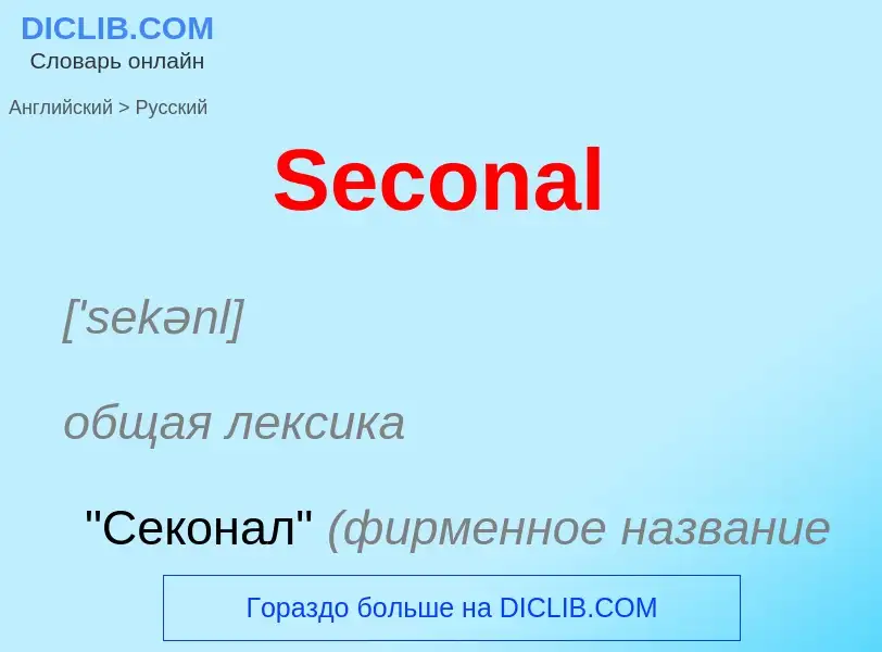 ¿Cómo se dice Seconal en Ruso? Traducción de &#39Seconal&#39 al Ruso