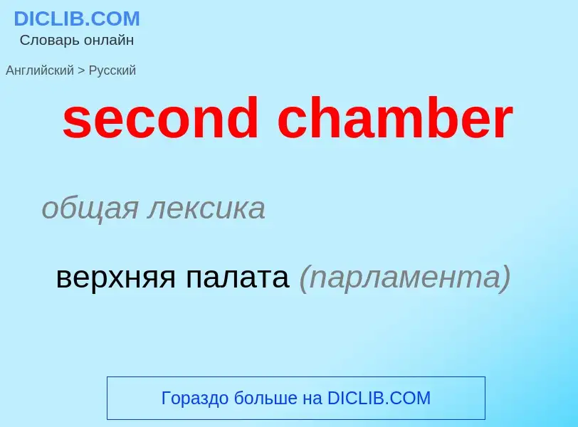 Как переводится second chamber на Русский язык