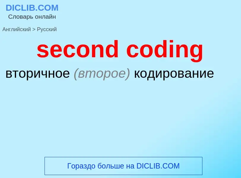 ¿Cómo se dice second coding en Ruso? Traducción de &#39second coding&#39 al Ruso