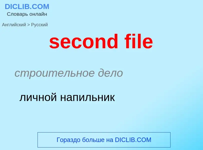 Как переводится second file на Русский язык