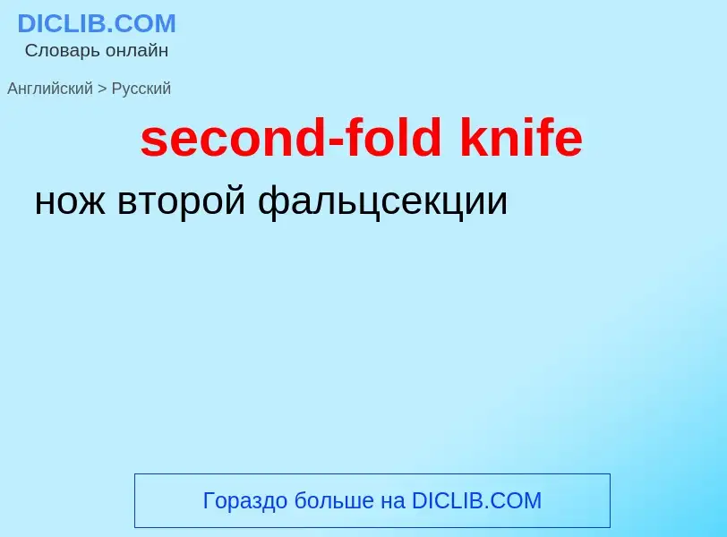 Как переводится second-fold knife на Русский язык