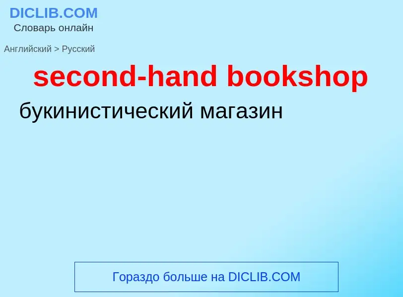 Как переводится second-hand bookshop на Русский язык