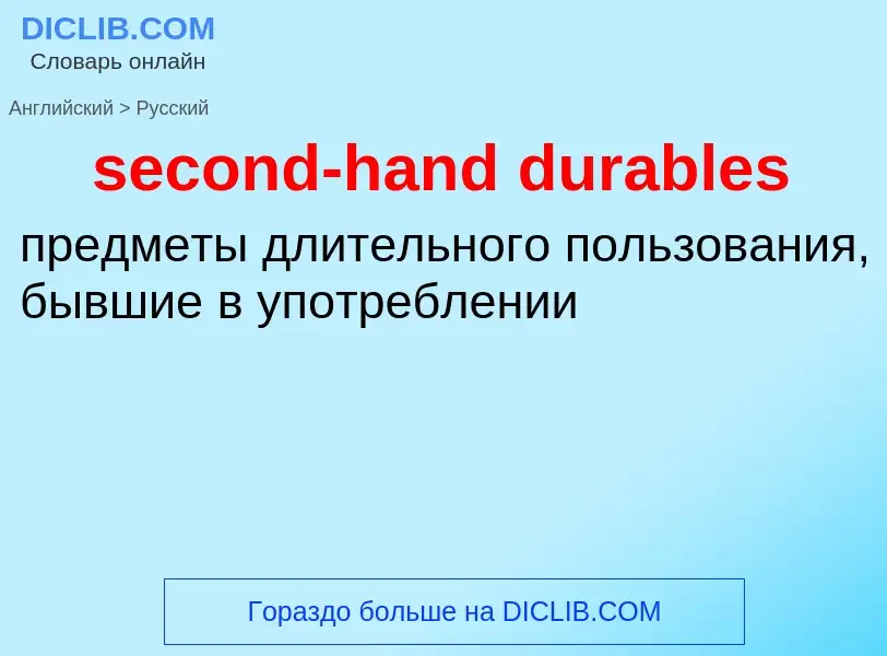 Vertaling van &#39second-hand durables&#39 naar Russisch