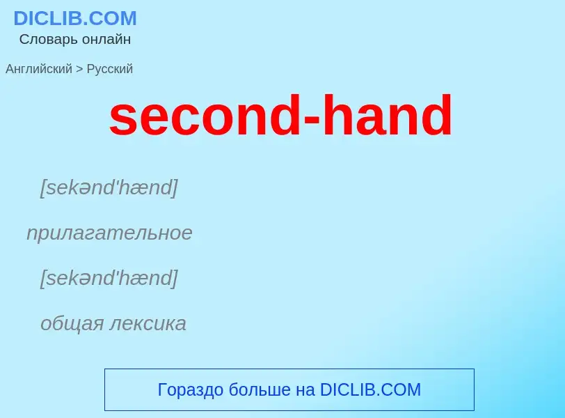 Como se diz second-hand em Russo? Tradução de &#39second-hand&#39 em Russo