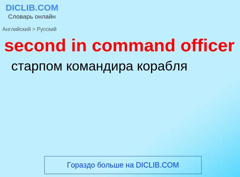 Как переводится second in command officer на Русский язык