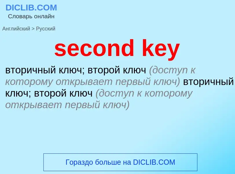 Как переводится second key на Русский язык