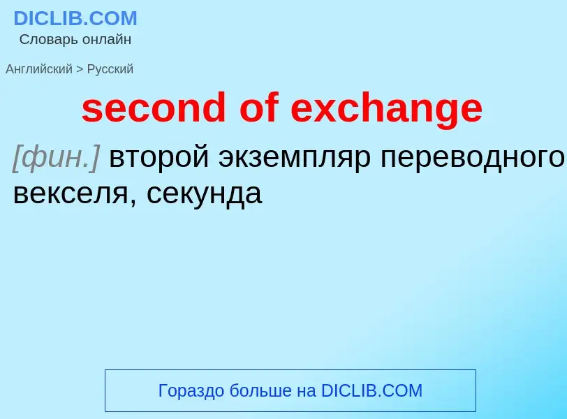 Traduzione di &#39second of exchange&#39 in Russo