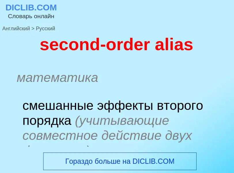 What is the Russian for second-order alias? Translation of &#39second-order alias&#39 to Russian