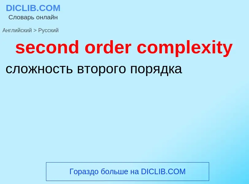 Traduzione di &#39second order complexity&#39 in Russo