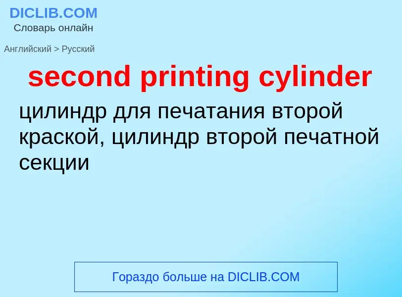 Μετάφραση του &#39second printing cylinder&#39 σε Ρωσικά