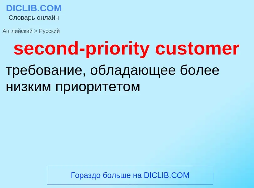 Как переводится second-priority customer на Русский язык