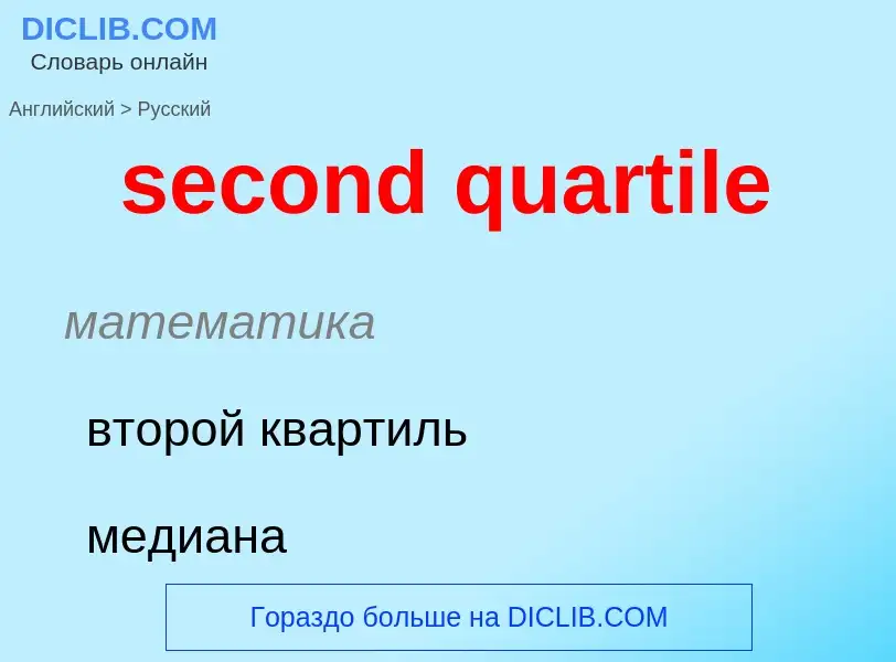 Как переводится second quartile на Русский язык