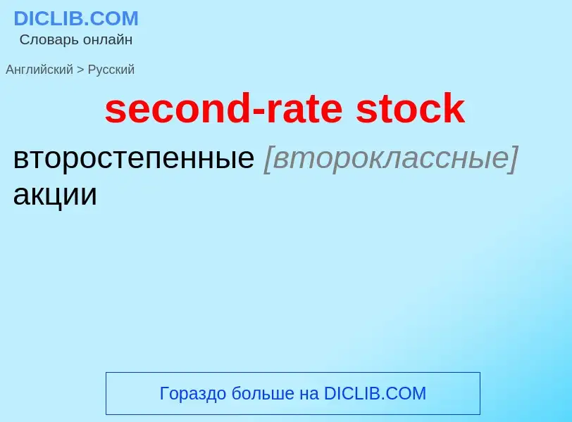 Как переводится second-rate stock на Русский язык