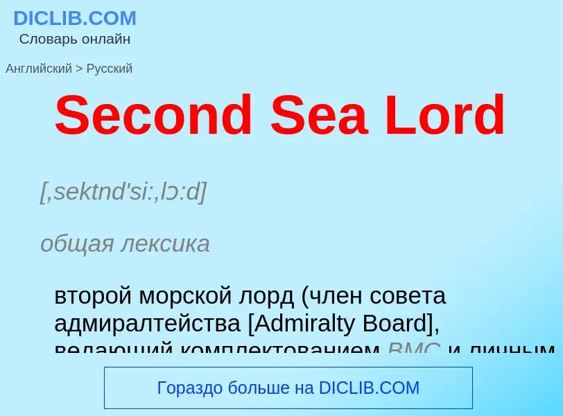 ¿Cómo se dice Second Sea Lord en Ruso? Traducción de &#39Second Sea Lord&#39 al Ruso