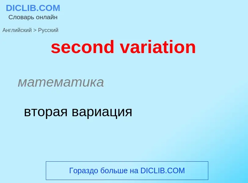 What is the Russian for second variation? Translation of &#39second variation&#39 to Russian