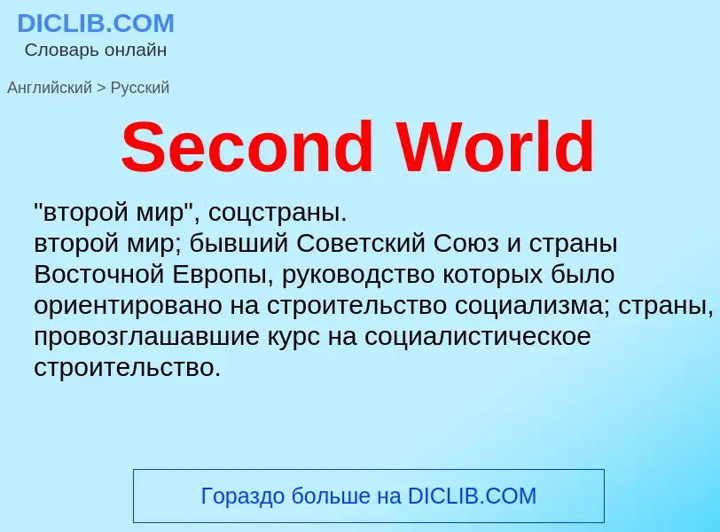 Как переводится Second World на Русский язык