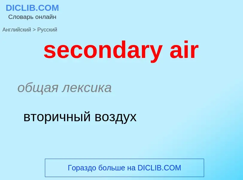 What is the Russian for secondary air? Translation of &#39secondary air&#39 to Russian