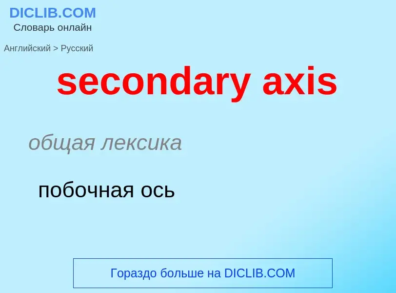 What is the Russian for secondary axis? Translation of &#39secondary axis&#39 to Russian