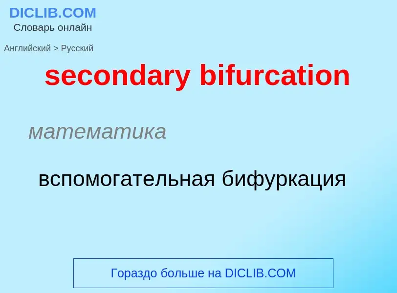 Как переводится secondary bifurcation на Русский язык