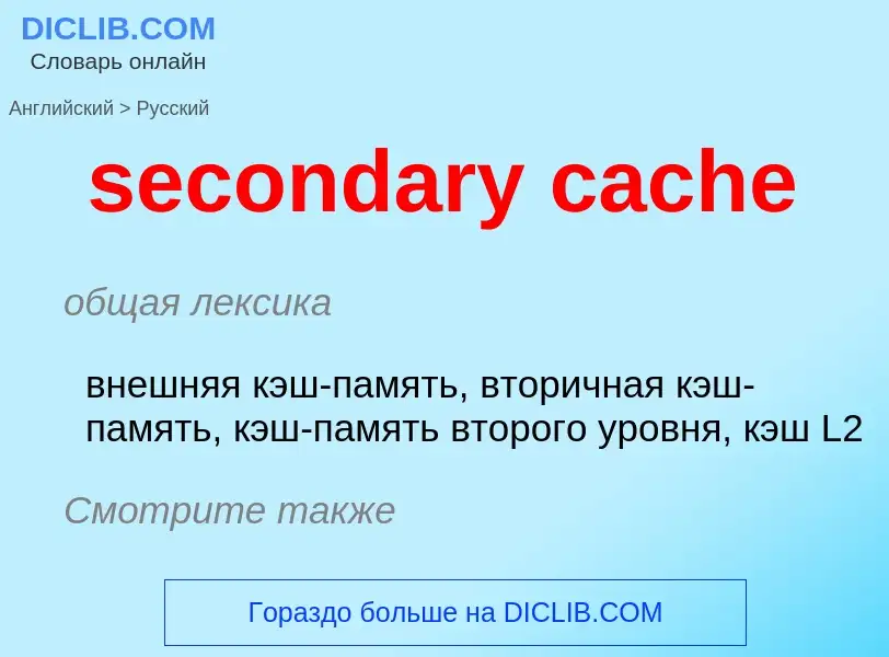 What is the Russian for secondary cache? Translation of &#39secondary cache&#39 to Russian