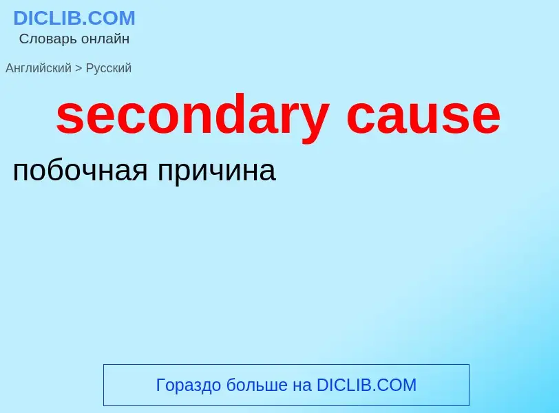 Как переводится secondary cause на Русский язык