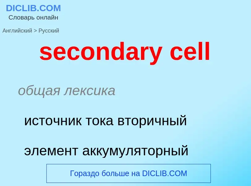 Μετάφραση του &#39secondary cell&#39 σε Ρωσικά