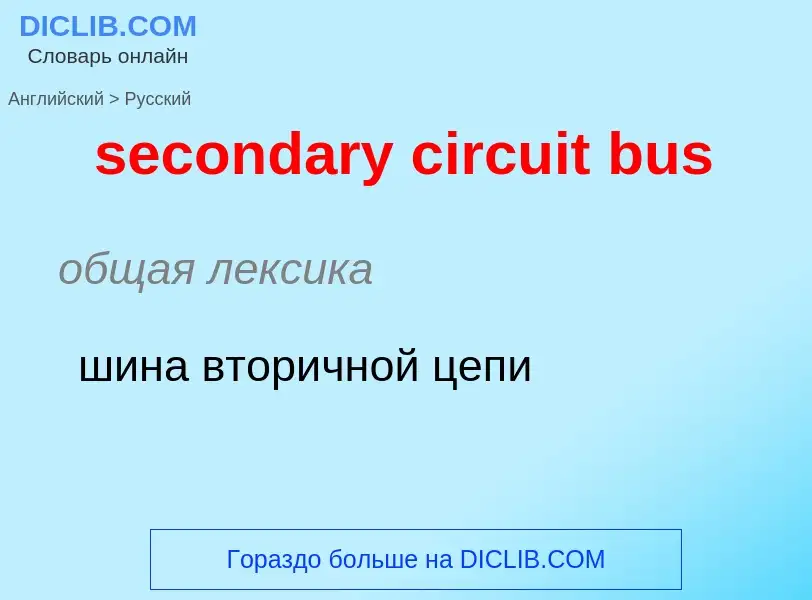 What is the Russian for secondary circuit bus? Translation of &#39secondary circuit bus&#39 to Russi