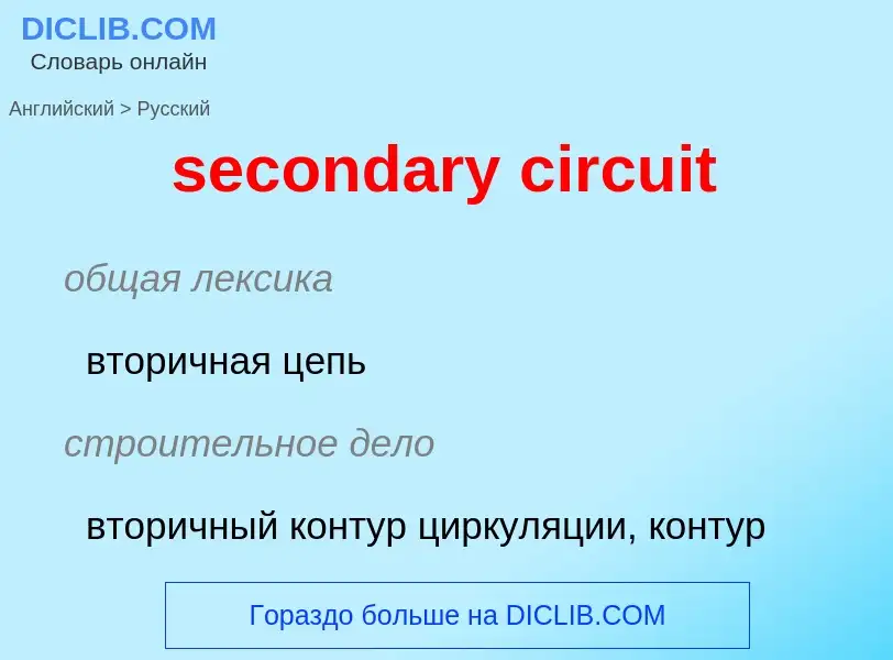 What is the Russian for secondary circuit? Translation of &#39secondary circuit&#39 to Russian