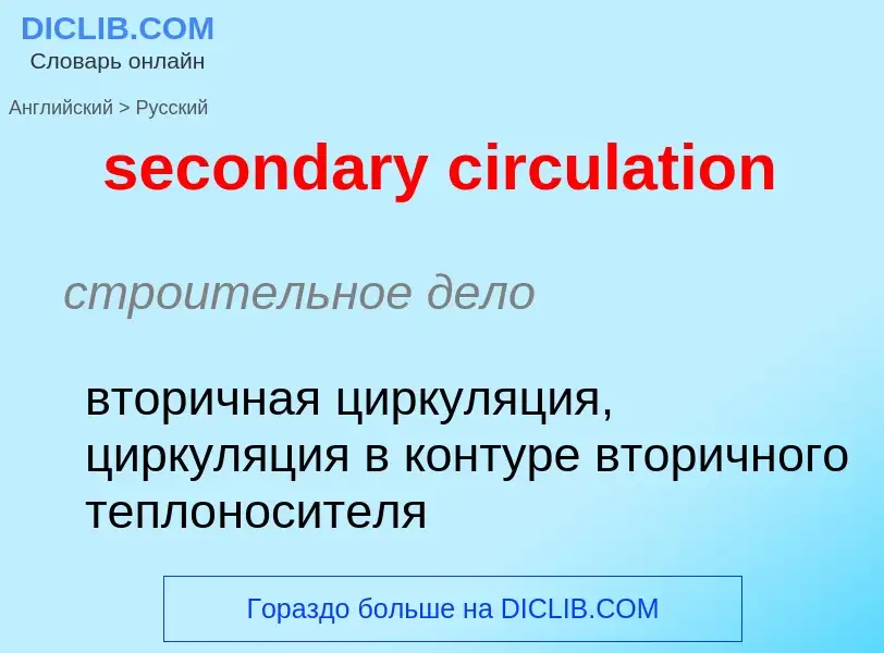 Как переводится secondary circulation на Русский язык