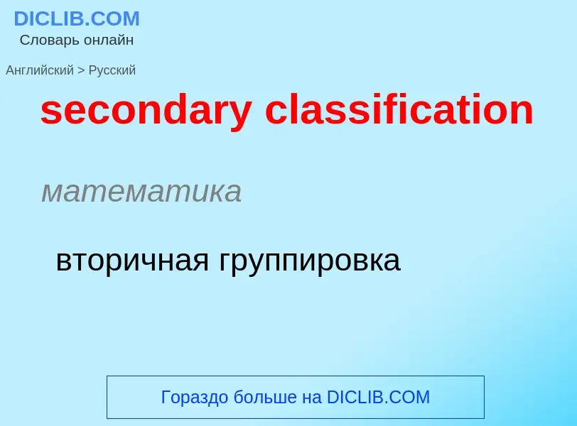 Как переводится secondary classification на Русский язык