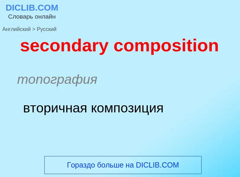 What is the Russian for secondary composition? Translation of &#39secondary composition&#39 to Russi