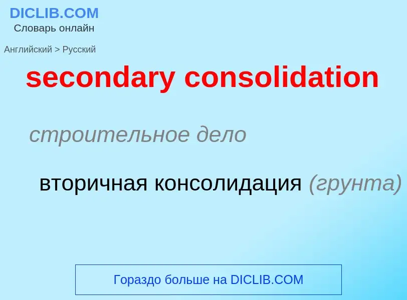 Как переводится secondary consolidation на Русский язык