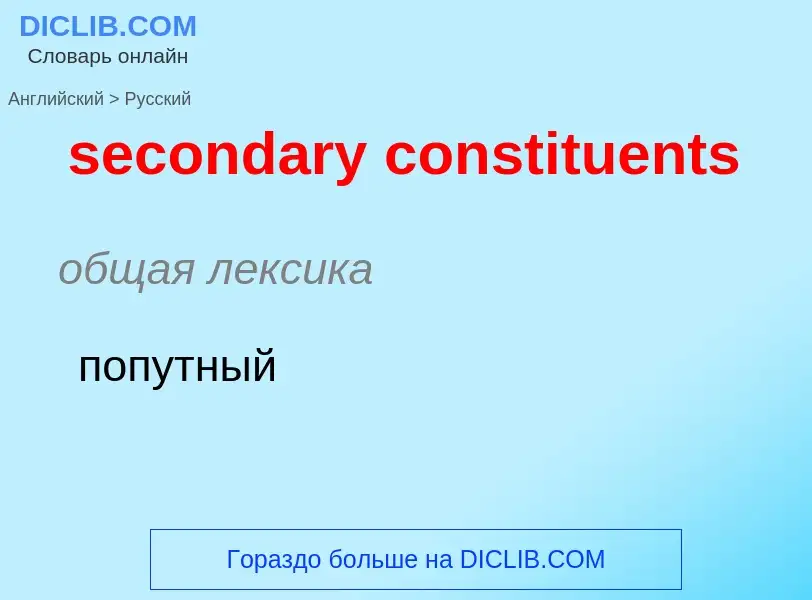 Как переводится secondary constituents на Русский язык