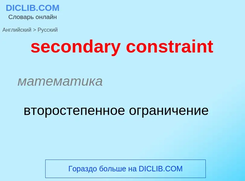 Как переводится secondary constraint на Русский язык