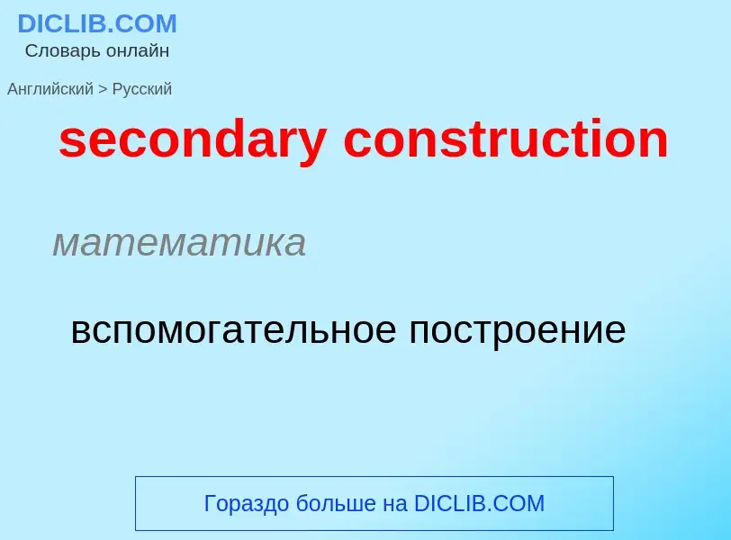 Как переводится secondary construction на Русский язык