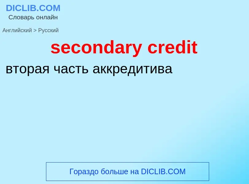 Μετάφραση του &#39secondary credit&#39 σε Ρωσικά