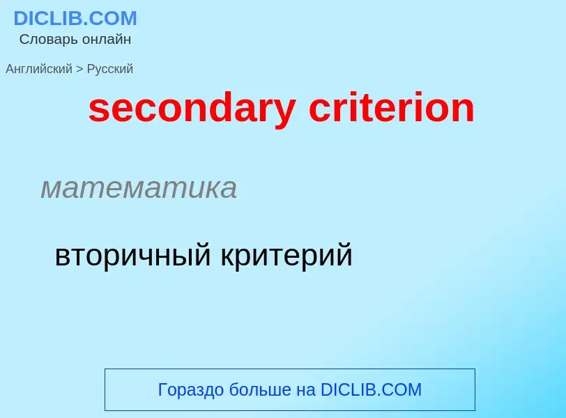 What is the Russian for secondary criterion? Translation of &#39secondary criterion&#39 to Russian