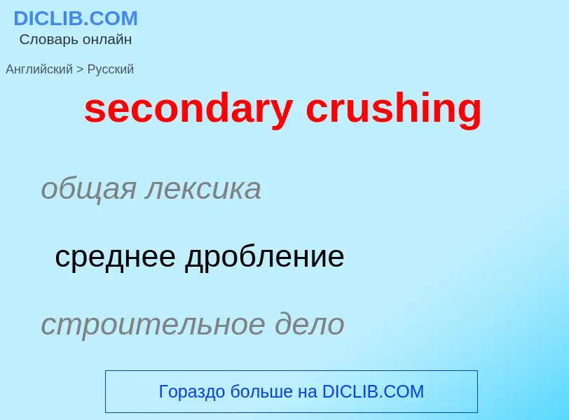 Как переводится secondary crushing на Русский язык