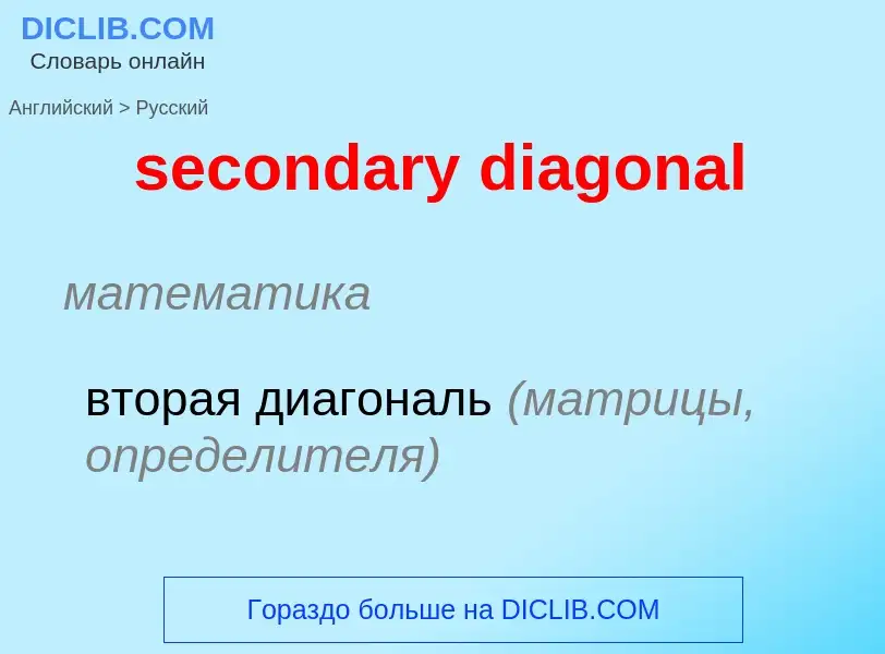 Como se diz secondary diagonal em Russo? Tradução de &#39secondary diagonal&#39 em Russo