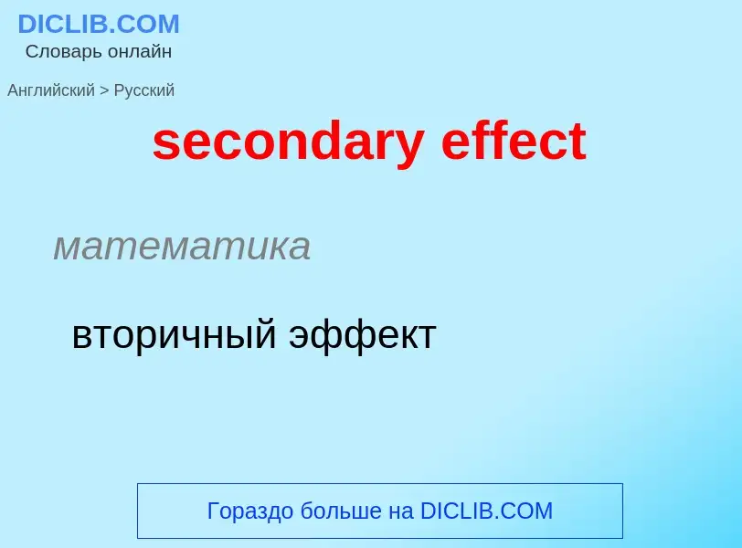 Как переводится secondary effect на Русский язык