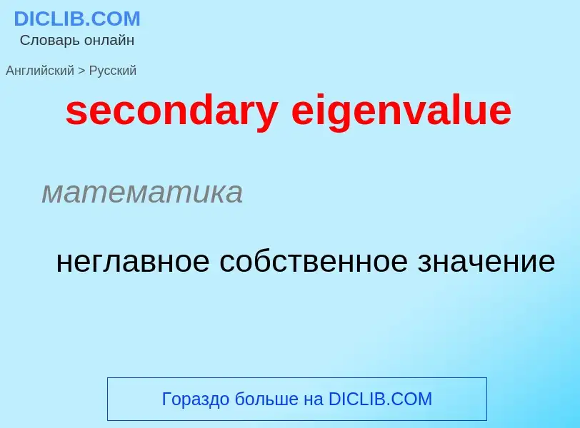 Como se diz secondary eigenvalue em Russo? Tradução de &#39secondary eigenvalue&#39 em Russo