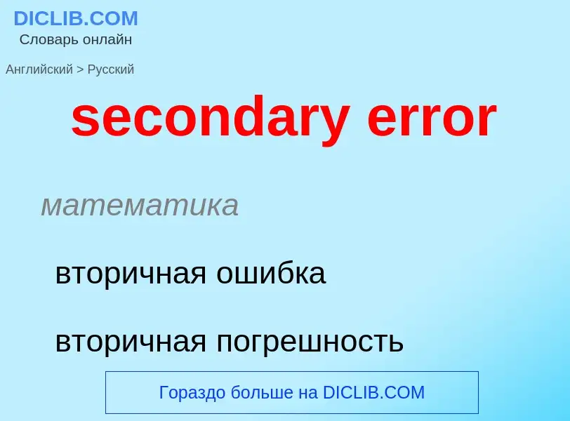 Как переводится secondary error на Русский язык